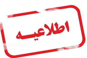  تعطیلی موقت سالن‌ ورزشی های ورزشی دکتر نیکمهر و استاد شهریار دانشگاه