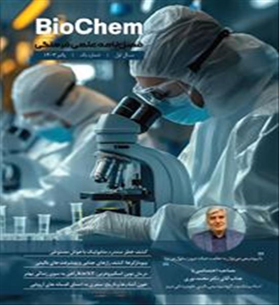 نشریه علمی فرهنگی Biochem/ سال اول/ شماره اول/ پاییز۱۴۰۳/ دانشگاه علوم پزشکی تبریز