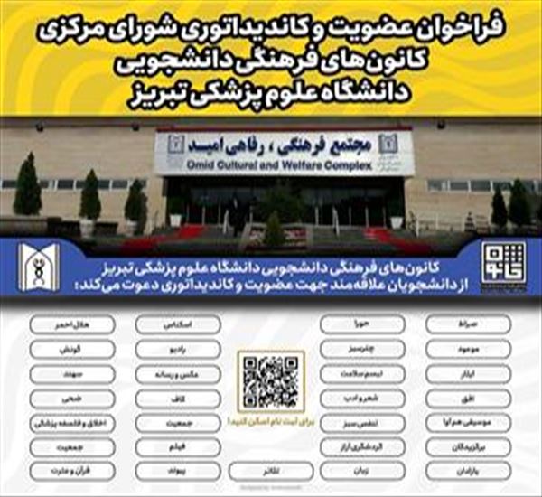 فراخوان عضویت و کاندیداتوری شورای مرکزی کانون های فرهنگی دانشجویی دانشگاه علوم پزشکی تبریز