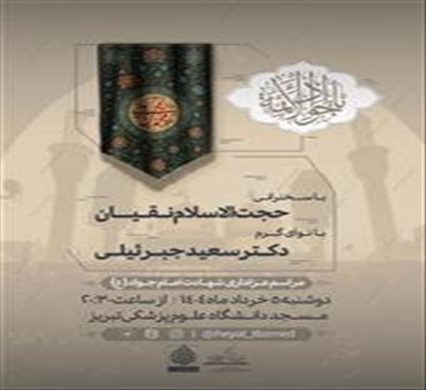 اطلاعیه/ مراسم عزاداری شهادت امام جواد (ع)