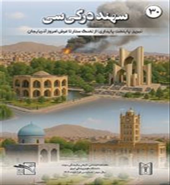 نشریه «سهند»، سال سوم، شماره ۳۰، خرداد ماه ۱۴۰۴/ ماهنامه اجتماعی، تاریخی و فرهنگی دانشگاه علوم پزشکی تبریز